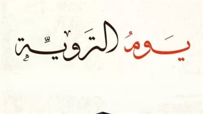 دعاء يوم التروية لغير الحاج: كيف تدرك أجر الحجاج بصالح الأعمال والأقوال؟
