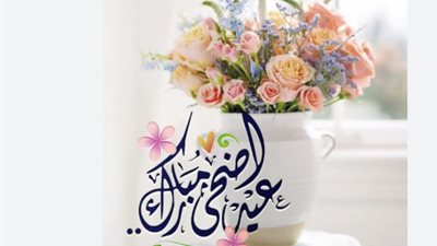 عيد الأضحى 2026: كيف تعبر عن مشاعرك في رسائل تهنئة مميزة وراقية؟