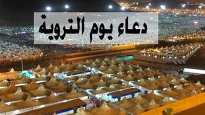 ماذا تقول في يوم التروية؟ أدعية من القرآن والسنة لتقريبك من الله