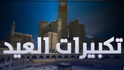 فضل التكبير في أيام العشر من ذي الحجة: مكانة عظيمة وأجر كبير