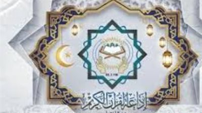 استمع لكبار القراء عبر إذاعة القرآن الكريم في يوم الوقوف بعرفات