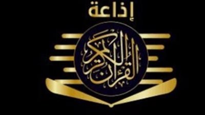 إذاعة القرآن الكريم تهدي مستمعيها باقة من تلاوات كبار قراء مصر والعالم الإسلامي