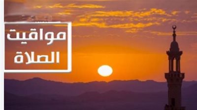 جدول توقيتات الصلوات الخمس اليوم الثلاثاء في مصر