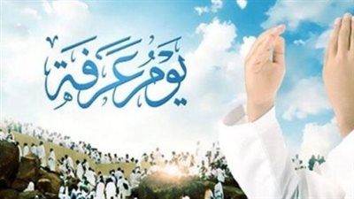 في يوم عرفة: الله يباهي بعباده أهل السماوات والمغفرة تغمر القلوب