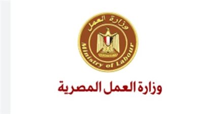 وزارة العمل تفتح باب التوظيف في شركة كبرى بالمنطقة الحرة بعتاقة