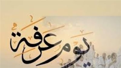 كيف تغتنم يوم عرفة؟ جدول يومي متكامل لنيل الأجر والمغفرة