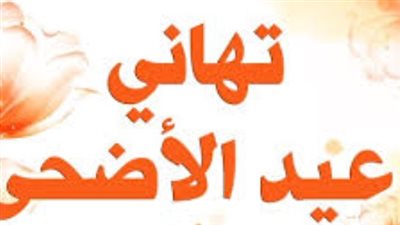 رسائل تهنئة عيد الأضحى 2026.. عادة اجتماعية تُجدد الروابط وتُعزز قيم المحبة بين الناس