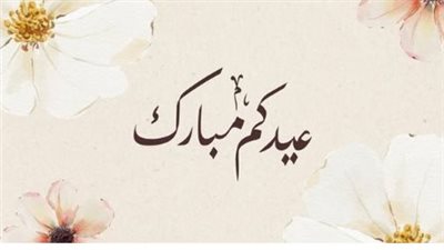 تهنئة العيد: عبارات دافئة للعائلة والأصدقاء في عيد الأضحى