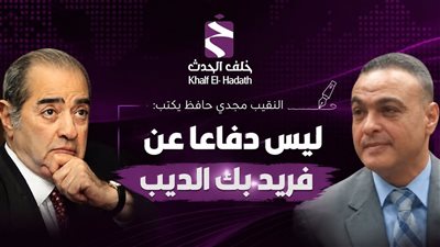 النقيب مجدي حافظ يكتب: ليس دفاعًا عن فريد بك الديب