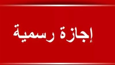 الأجر المزدوج أو التعويض.. تعرف على مستحقات العاملين بالقطاع الخاص في أيام العطلات القومية