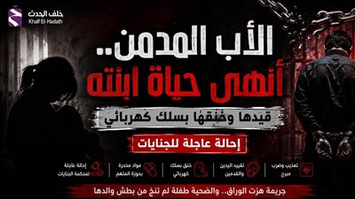 تفاصيل صادمة في جريمة الوراق.. أب يقيد ابنته ويخنقها حتى الموت