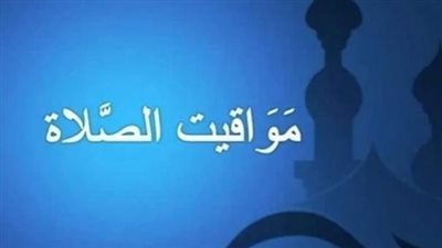 مواقيت الصلاة اليوم الإثنين 1 يونيو 2026 في القاهرة وجميع المحافظات