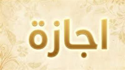 موعد العودة للعمل في الوزارات والمصالح الحكومية بعد انتهاء إجازة الأضحى