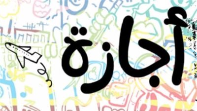 بعد عيد الأضحى: القائمة الكاملة للإجازات الرسمية المتبقية في عام 2026