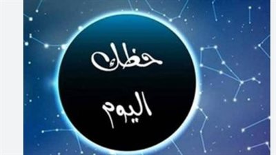 توقعات حظك اليوم : استعد لمرحلة مهنية جديدة وتغييرات جذرية في حياتك العاطفية
