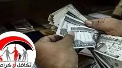 وزارة التضامن تعلن بدء صرف معاش تكافل وكرامة في هذا الموعد