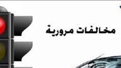 لا تذهب لوحدات المرور: تعلم كيفية الاستعلام عن مخالفات مركبتك إلكترونياً