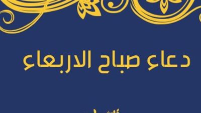 أدعية صباح الأربعاء: كنوز من الذكر والدعاء لراحة القلوب وهدوء النفوس