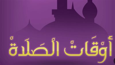 جدول مواعيد الصلاة في محافظات مصر لليوم الخميس