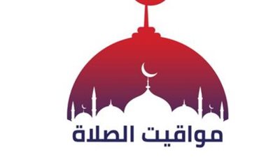 الهيئة العامة للمساحة تعلن مواقيت الصلاة اليوم الثلاثاء 2 يونيو