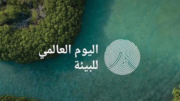 اليوم العالمي للبيئة 