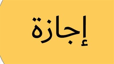 جدول الإجازات الرسمية في يونيو 2026: هل سيتم ترحيل المواعيد؟