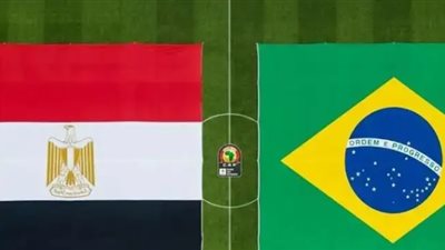مصر والبرازيل 2026