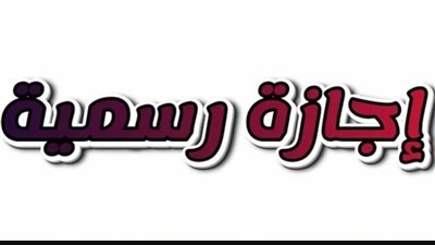 جدول العطلات الرسمية في مصر للفترة المتبقية من عام 2026