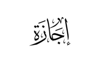اجازة
