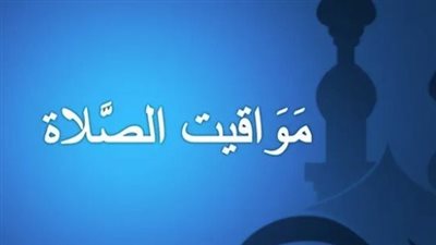 مواقيت الصلاة في القاهرة والجيزة والإسكندرية: رصد يومي دقيق لأوقات الصلاة