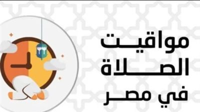 دليلك للعبادة اليوم: مواعيد الصلاة في كبرى المدن المصرية بدقة متناهية