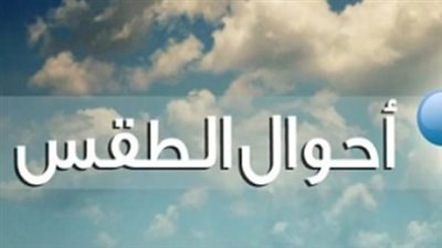 دليل الطقس في مصر اليوم: انخفاض درجات الحرارة ونشاط رياح مثيرة للأتربة بالصعيد