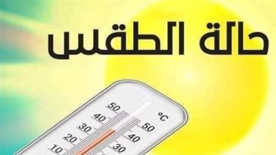 حالة الطقس ودرجات الحرارة اليوم: القاهرة تسجل 34 درجة وأسوان تصل إلى 42 درجة