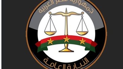 النيابة العامة