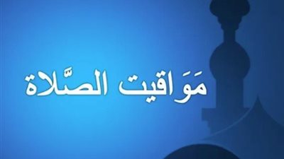 مواقيت الصلاة اليوم الإثنين 8 يونيو 2026 في القاهرة والمحافظات