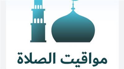 تعرف على مواعيد الصلاة اليوم وفق الهيئة العامة للمساحة في مصر