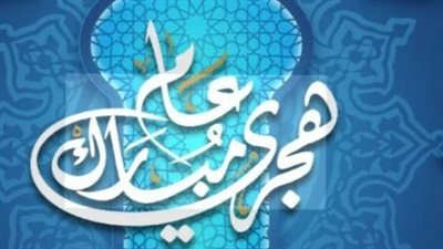 موعد إجازة رأس السنة الهجرية 2026: هل يتم ترحيلها إلى نهاية الأسبوع؟