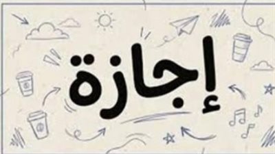 الإجازات الرسمية في يونيو 2026: دمج رأس السنة الهجرية وثورة 30 يونيو