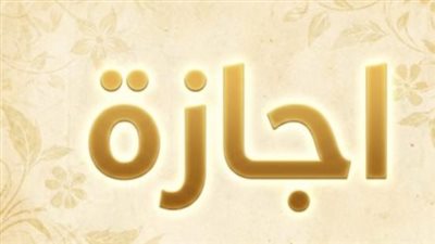 ترقب شعبي لموعد إجازة رأس السنة الهجرية 2026