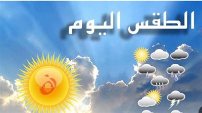 توقعات الهيئة العامة للأرصاد الجوية لحالة الطقس حتى نهاية اليوم