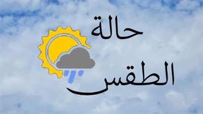 ارتفاع درجات الحرارة يسيطر على طقس الإثنين 8 يونيو 2026