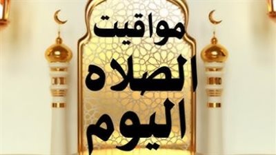 مواقيت الصلاة اليوم