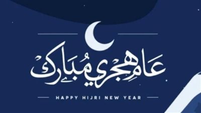 إجازة رأس السنة الهجرية 