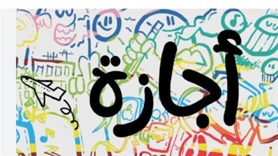تعرف على مواعيد العطلات الرسمية المرتقبة حتى نهاية 2026