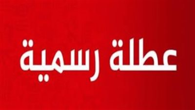 الإجازات الرسمية في 2026: دليلك لتنظيم وقتك مع العطلات المتبقية