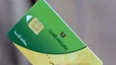 بطاقة التموين