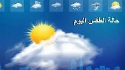 ارتفاع درجات الحرارة ونشاط الرياح في طقس اليوم الثلاثاء 9 يونيو 2026