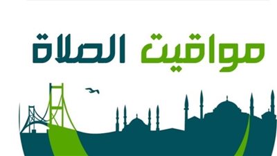 موعد صلاة الفجر والمغرب اليوم في القاهرة والمحافظات