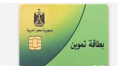 متابعة تظلم بطاقة التموين: تفاصيل الخط الساخن والجدول الزمني للفحص