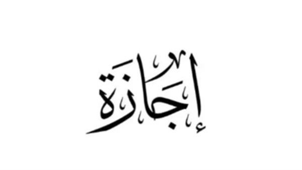 اجازة